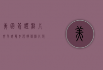 美国签证照片要求详解，如何确保照片符合标准，顺利通过审核