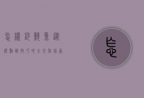 怎样钓鲮鱼，从选点到技巧的全方位指南