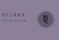 怒江大桥，连接天堑的壮丽工程与民族团结的象征