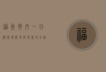 福州市内一日游，探寻历史与现代的交融之美
