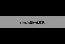 simple是什么意思