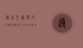 导盲犬，无声的守护者，视障人士的光明之眼