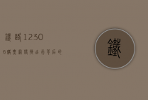 铁路12306购票网，便捷出行背后的科技力量