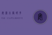 安徽小龙虾多少钱一斤（合肥小龙虾多少钱一斤）
