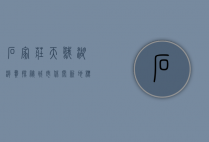 石家庄天鹅湖消费探秘，城市休闲新地标的崛起