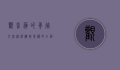 观音莲的养殖方法，从选购到养护的全面指南