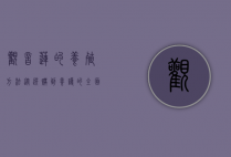 观音莲的养殖方法，从选购到养护的全面指南