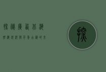 探秘广西北海，碧海银沙与千年古韵的交响曲