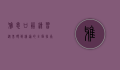 雅思口语练习，从基础到精通的全面指南