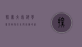 探索大气科学专业，揭开天气与气候的奥秘