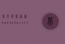 北京有几家家乐福？探寻家乐福在北京的布局与发展