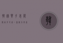 韩国买手表能便宜多少钱一台（格力空气能热泵地暖机）