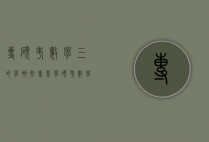专硕考数学三的有哪些专业（学硕考数学三的专业）