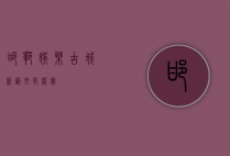 邯郸娱乐，古城新韵，文化盛宴