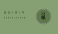 西塘古镇在哪里？探索江南水乡的独特魅力