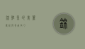 锦鲤鱼的美丽传说与养殖技巧