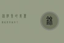 锦鲤鱼的美丽传说与养殖技巧