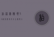 柏林墙倒塌30周年，历史的分水岭与全球的反思