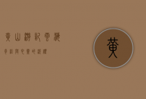 黄山游记，云海、奇松与心灵的洗礼