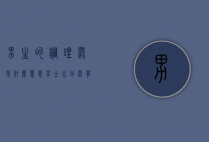 男生的调理露是什么意思（男士水分露有什么作用）