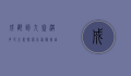 成都到九寨沟多少公里？探索川西最美自驾路线与旅行攻略