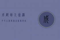 成都到九寨沟多少公里？探索川西最美自驾路线与旅行攻略
