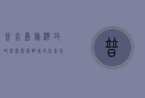 普吉岛旅游攻略，探索泰国明珠的完美指南