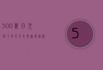 500万日元等于多少人民币？深度解析汇率背后的经济逻辑