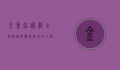 金鱼缸价格全解析，从选购到保养的全面指南
