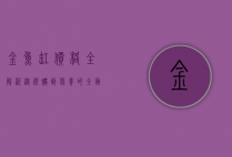 金鱼缸价格全解析,从选购到保养的全面指南