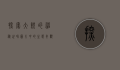 探索大鲵的神秘世界，图片中的生态奇观
