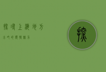 探寻上海地方小吃的独特魅力