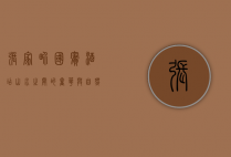 张家界国宾酒店，山水之间的奢华与自然之美
