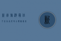 新疆旅游最佳月份指南，何时去体验最美风光