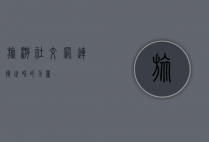 旅游社交网，连接世界的力量