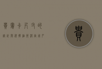 贵宾卡尺寸的设计与选择，细节决定用户体验
