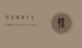 探索蝈蝈的世界，从图片到生态的全面解析