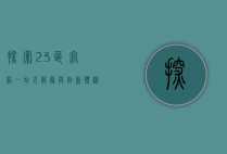 探索23区官网，一站式服务与创新体验