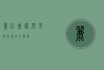 丽江会议，历史与自然的交汇点