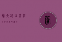 兰天湖，自然与人文交织的秘境