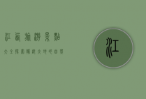 江西旅游景点大全，探索赣鄱大地的自然与人文之美