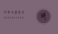 邯郸地图，历史与现代交织的地理画卷