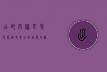 出轨回归老婆怎么办（老婆出轨假意回归我该怎么办）