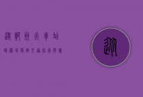 从郑州火车站到机场，便捷交通指南与实用攻略