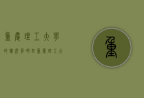 重庆理工大学的讲座有哪些（重庆理工大学导师简介）