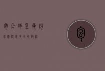包含鳄鱼龟市场价格是多少的词条