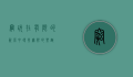 穷玩，在有限的资源中寻找无限的乐趣