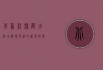 北戴河锦都大酒店，海滨度假的奢华与宁静