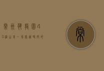常州恐龙园4D过山车，一场穿越时空的惊险之旅