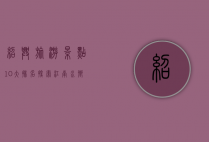 绍兴旅游景点10大排名，探索江南水乡的历史与文化